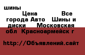 шины nokian nordman 5 205/55 r16.  › Цена ­ 3 000 - Все города Авто » Шины и диски   . Московская обл.,Красноармейск г.